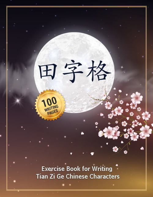 Exercise Book for Writing Tian Zi Ge Chinese Characters: Practice Writing Chinese Textbook | Mandarin Handwriting Characters for Kids and Adults (Chinese Calligraphy Practice Book)
